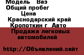  › Модель ­ Ваз(LADA) 2110 › Общий пробег ­ 150 000 › Цена ­ 95 000 - Краснодарский край, Кропоткин г. Авто » Продажа легковых автомобилей   